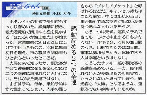 「感動を高める2つの幸運」北日本新聞 2016/03/24付け朝刊より